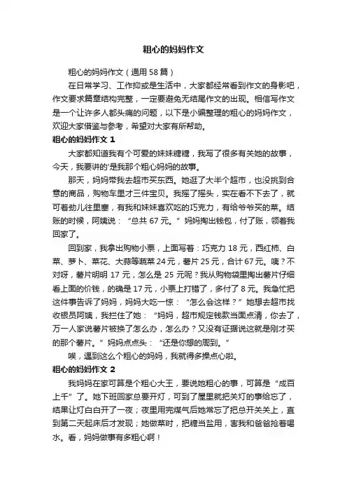 粗心的妈妈作文（通用58篇）