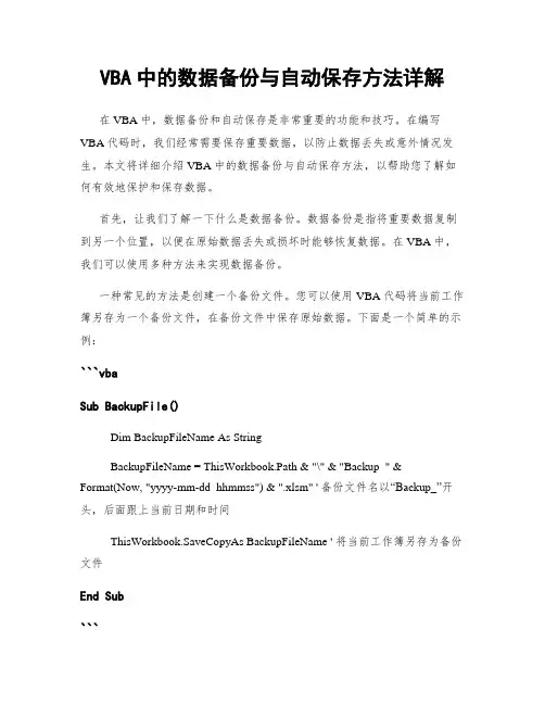 VBA中的数据备份与自动保存方法详解