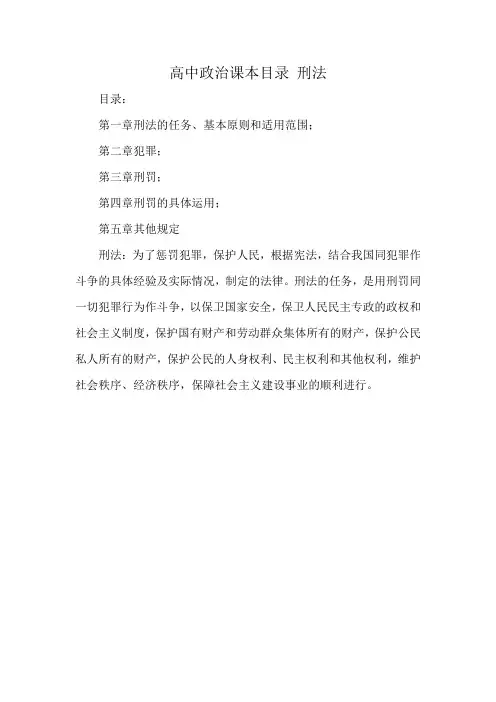 高中政治课本目录 刑法
