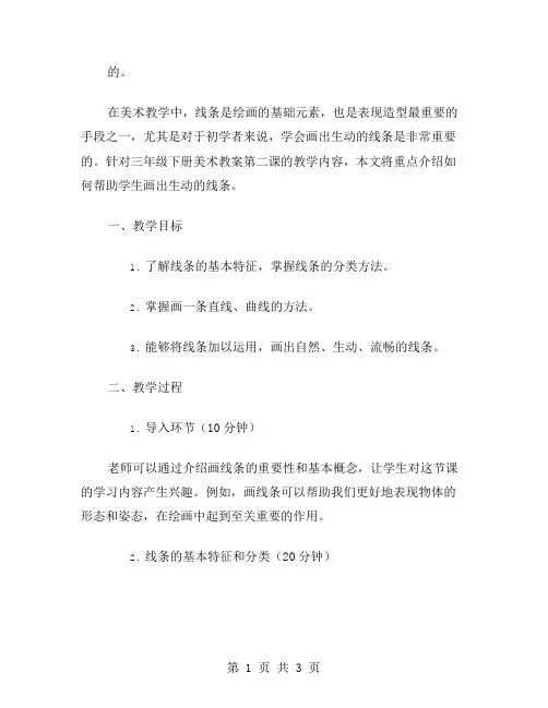 画出生动的线条：三年级下册美术教案第二课教学指南。