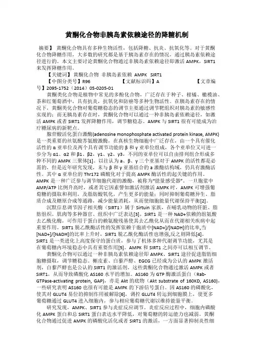 黄酮化合物非胰岛素依赖途径的降糖机制