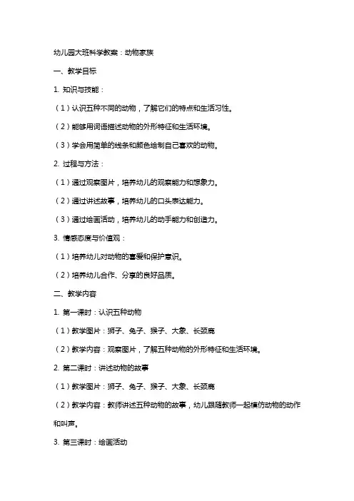 幼儿园大班科学教案：动物家族