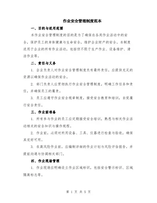 作业安全管理制度范本（2篇）