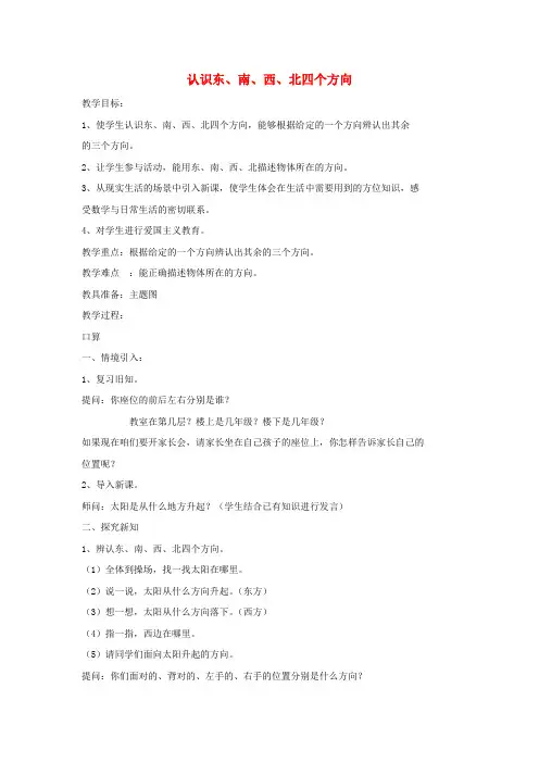 三年级数学下册1《位置与方向》认识东南西北教案新人教版