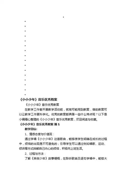 《小小少年》音乐优秀教案