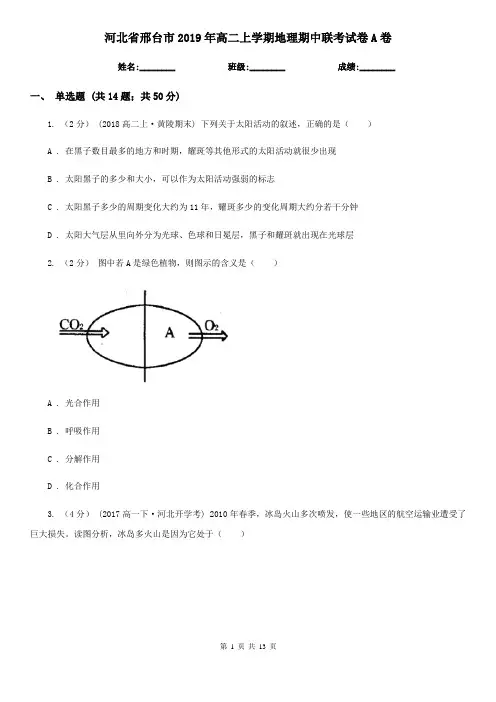 河北省邢台市2019年高二上学期地理期中联考试卷A卷