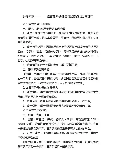 老师整理————语音信号处理复习知识点-11南理工
