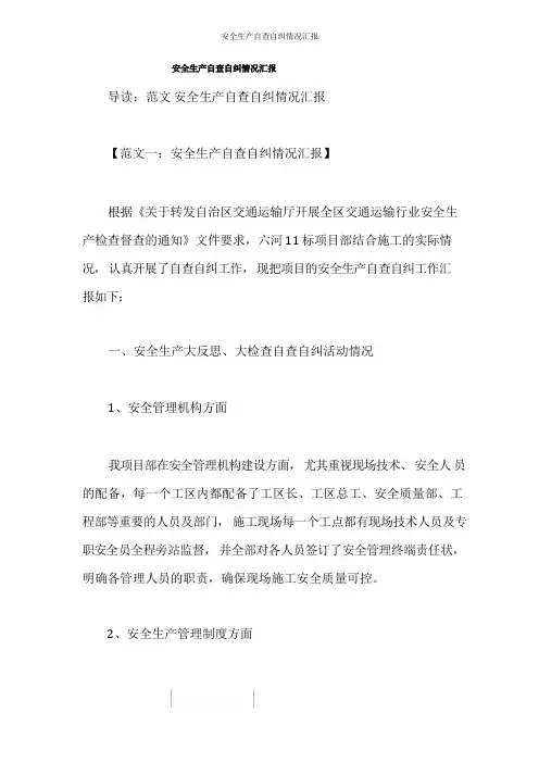 安全生产自查自纠情况汇报