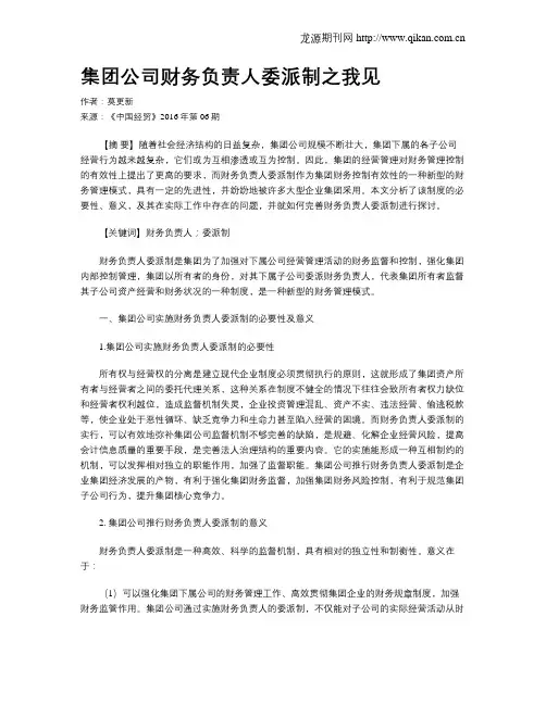 集团公司财务负责人委派制之我见