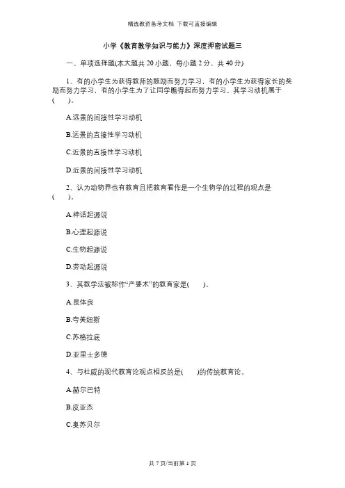 小学《教育教学知识与能力》深度押密试题三习题及答案解析