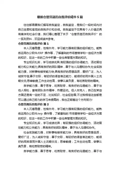 最新仓管员简历自我评价精华5篇
