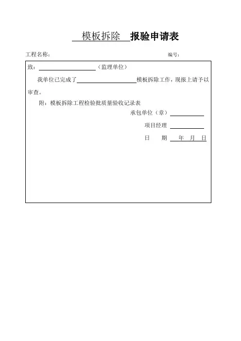 拆除工程检验批质量验收记录表