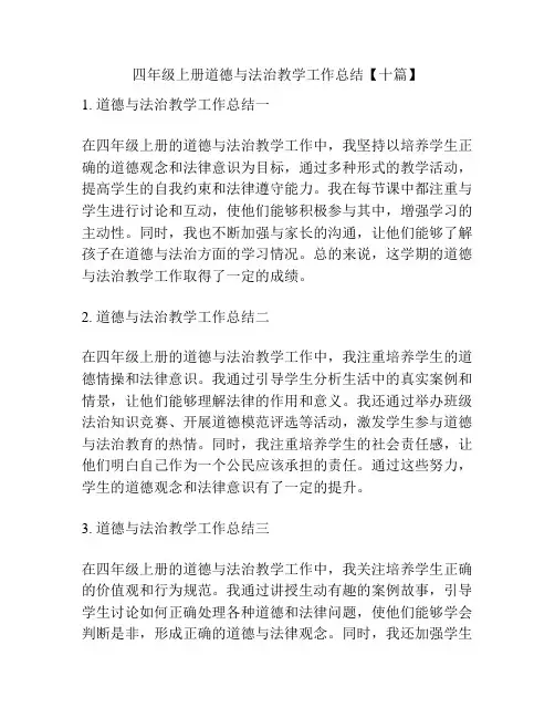 四年级上册道德与法治教学工作总结【十篇】