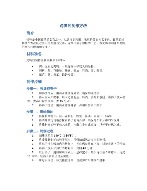 烤鸭的制作方法
