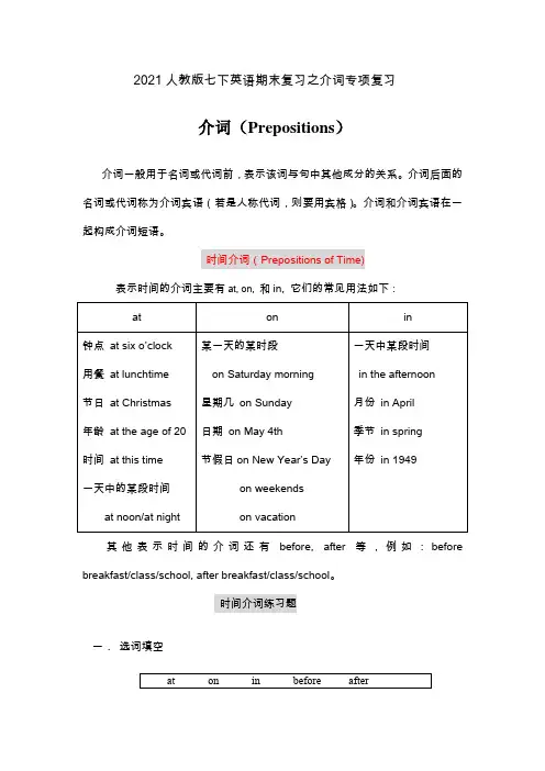 河南焦作致远学校2020—2021学年人教新目标版英语七年级下册期末专项复习之介词练习(完整答案)