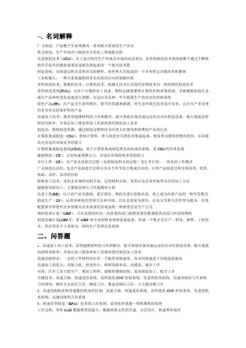 先进制造技术考试复习资料