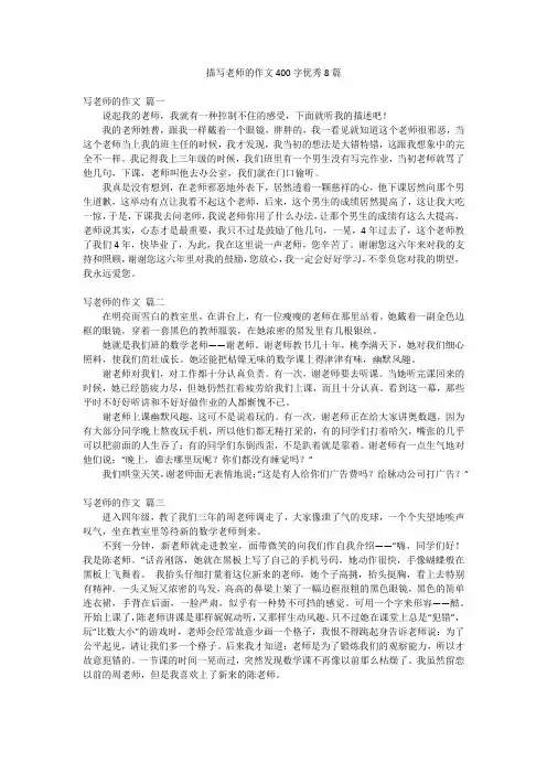描写老师的作文400字优秀8篇