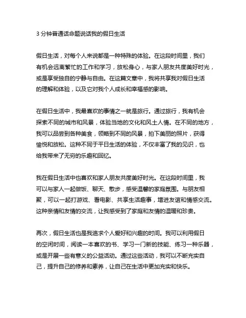 3分钟普通话命题说话我的假日生活