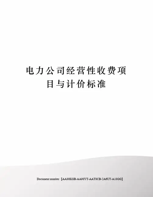 电力公司经营性收费项目与计价标准
