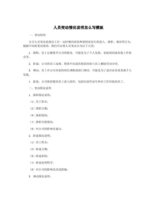 人员变动情况说明怎么写模板