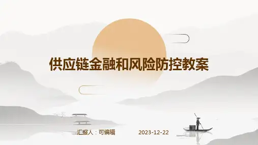 供应链金融和风险防控教案