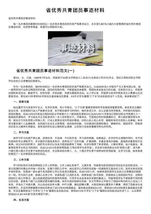 省优秀共青团员事迹材料