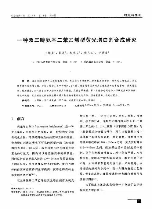 一种双三嗪氨基二苯乙烯型荧光增白剂合成研究