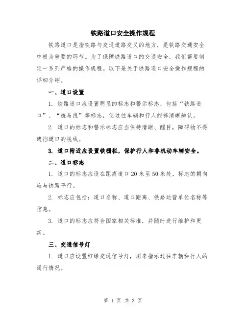 铁路道口安全操作规程