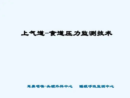 上气道-食道压力监测技术