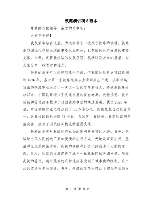 铁路演讲稿8范本