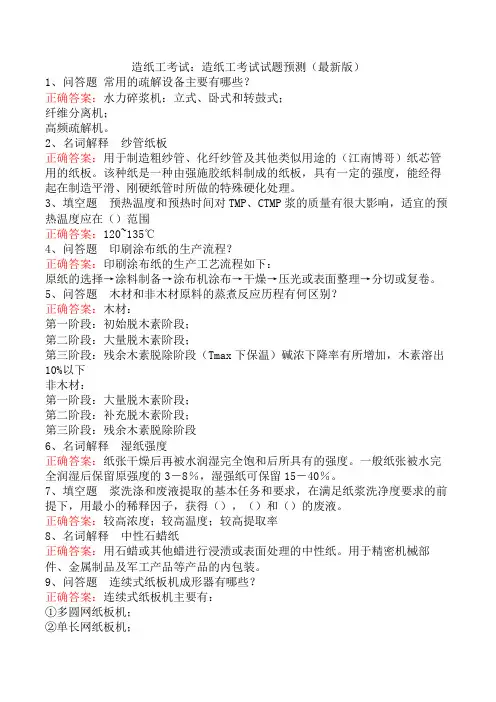 造纸工考试：造纸工考试试题预测(最新版)