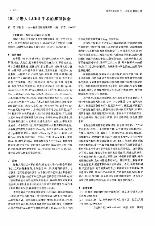 101岁老人LCED手术的麻醉体会