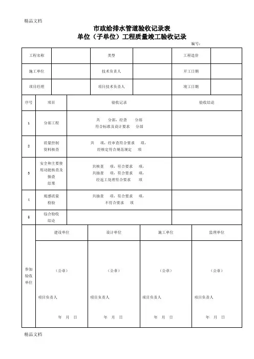 最新市政给排水管道验收记录表-完整版