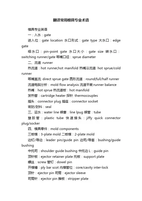 翻译常用模具专业术语