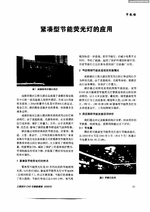 紧凑型节能荧光灯的应用