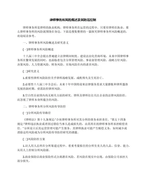 律师事务所风险概述及其防范控制