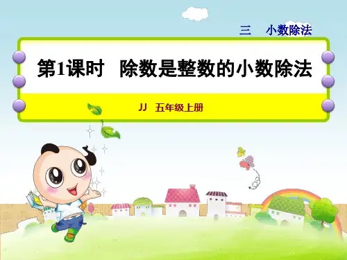五年级上册数学课件除数是整数的小数除法冀教版(共18张PPT)