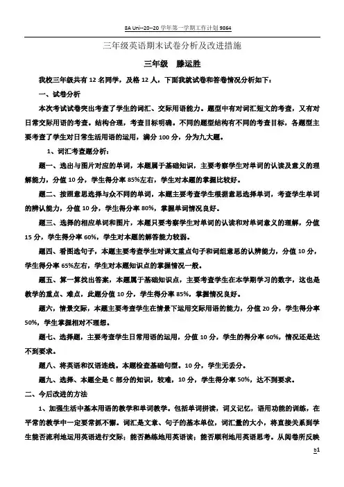 三年级英语期末试卷分析及改进措施