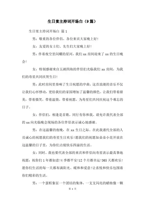 生日宴主持词开场白(9篇)