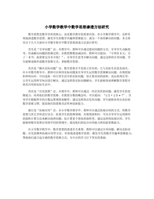 小学数学教学中数学思想渗透方法研究