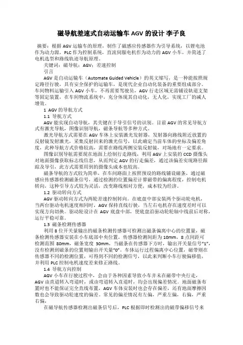 磁导航差速式自动运输车AGV的设计 李子良