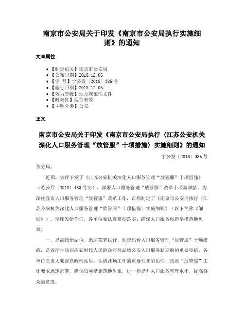南京市公安局关于印发《南京市公安局执行实施细则》的通知