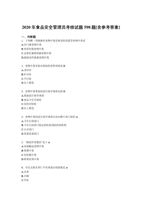 精选最新食品安全管理员完整版考核复习题库598题(含答案)