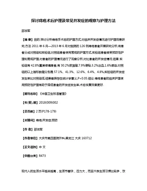 探讨痔疮术后护理及常见并发症的观察与护理方法