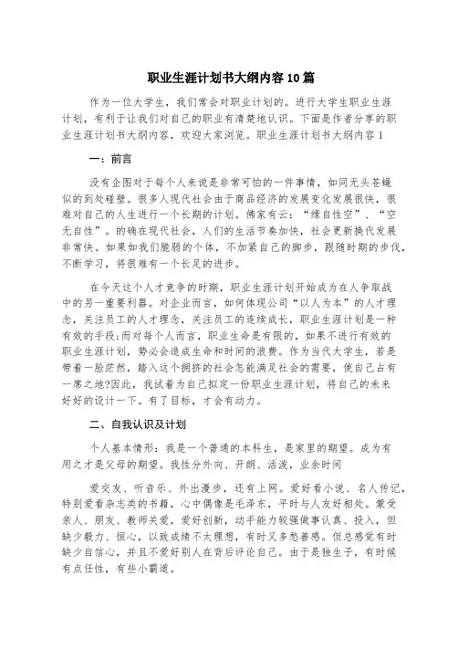 职业生涯规划书大纲内容10篇