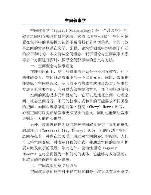 空间叙事学 2