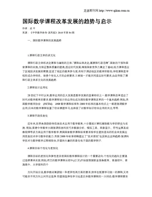 国际数学课程改革发展的趋势与启示