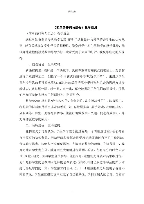 《简单的排列与组合》教学反思