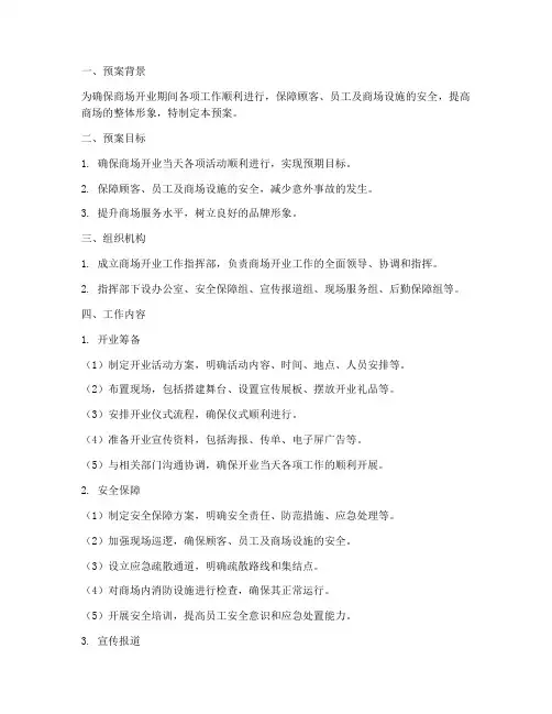 商场开业工作预案