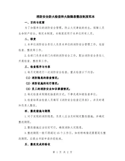 消防安全防火检查和火险隐患整改制度范本
